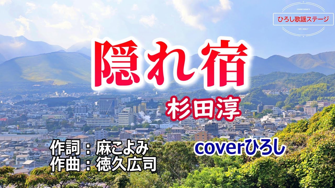 杉田淳「隠れ宿」coverひろし(0)　2024年9月18日発売