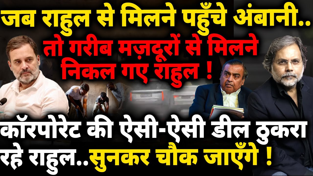 Rahul & Ambani : अंबानी क्यों पहुँचे 10 जनपथ ? राहुल ने ठुकराई कौन सी डील…