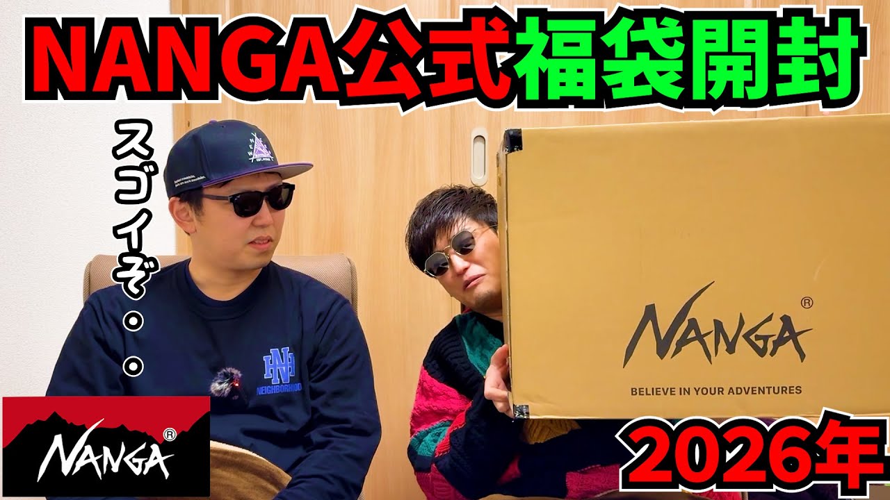 【NANGA】2026年公式福袋開封！ナンガ NANGA 福袋 中身 ネタバレ  オーロラ サイズ感 アウトドア キャンプ スニーカー supreme  ダウン クロムハーツ