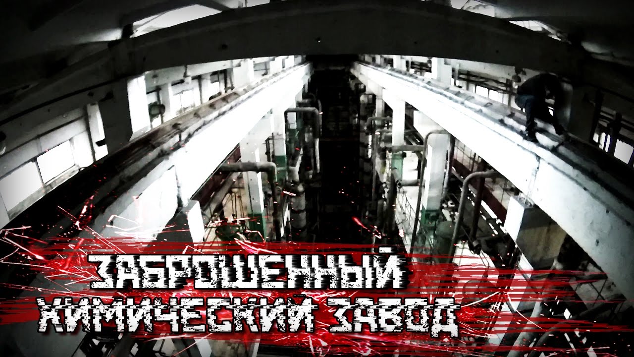 Заброшенный химический завод | Через крышу попали в законсервированный цех | [Scramble Stories]