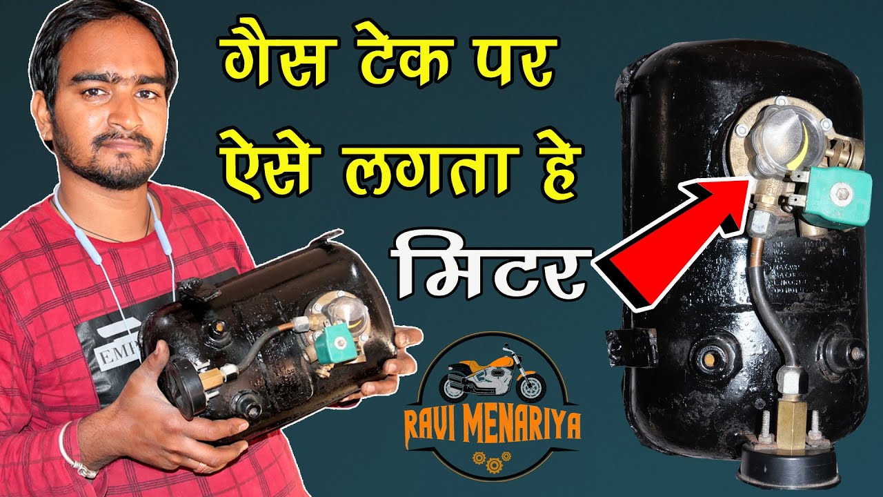 एलपीजी बाइक गैस टैंक पर मीटर कैसे लगाएं||एलपीजी टैंक पर मीटर कैसे लगाएं||LPG BIKE GAS TANK MITAR