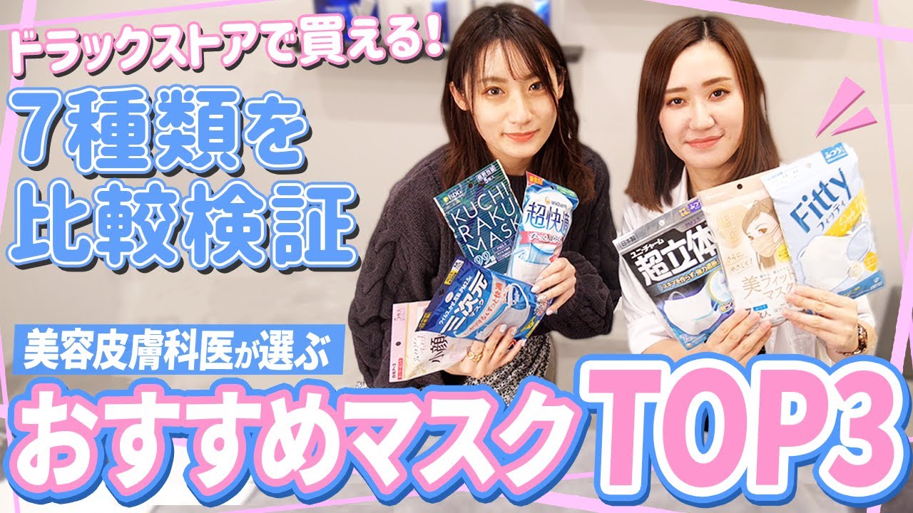 【どのマスク選ぶ？】美容皮膚科医が着用検証！市販マスクおすすめTOP３【不織布】
