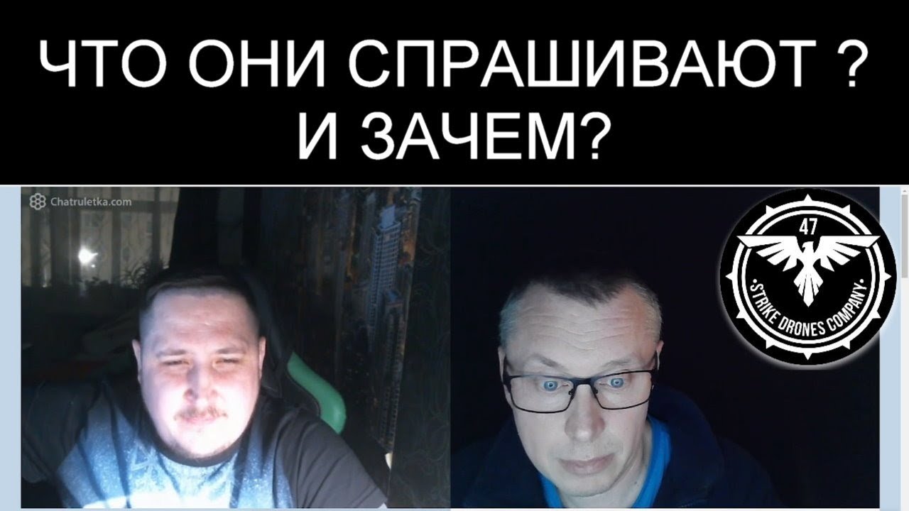 ЗАЧЕМ ОНИ СПРАШИВАЮТ?