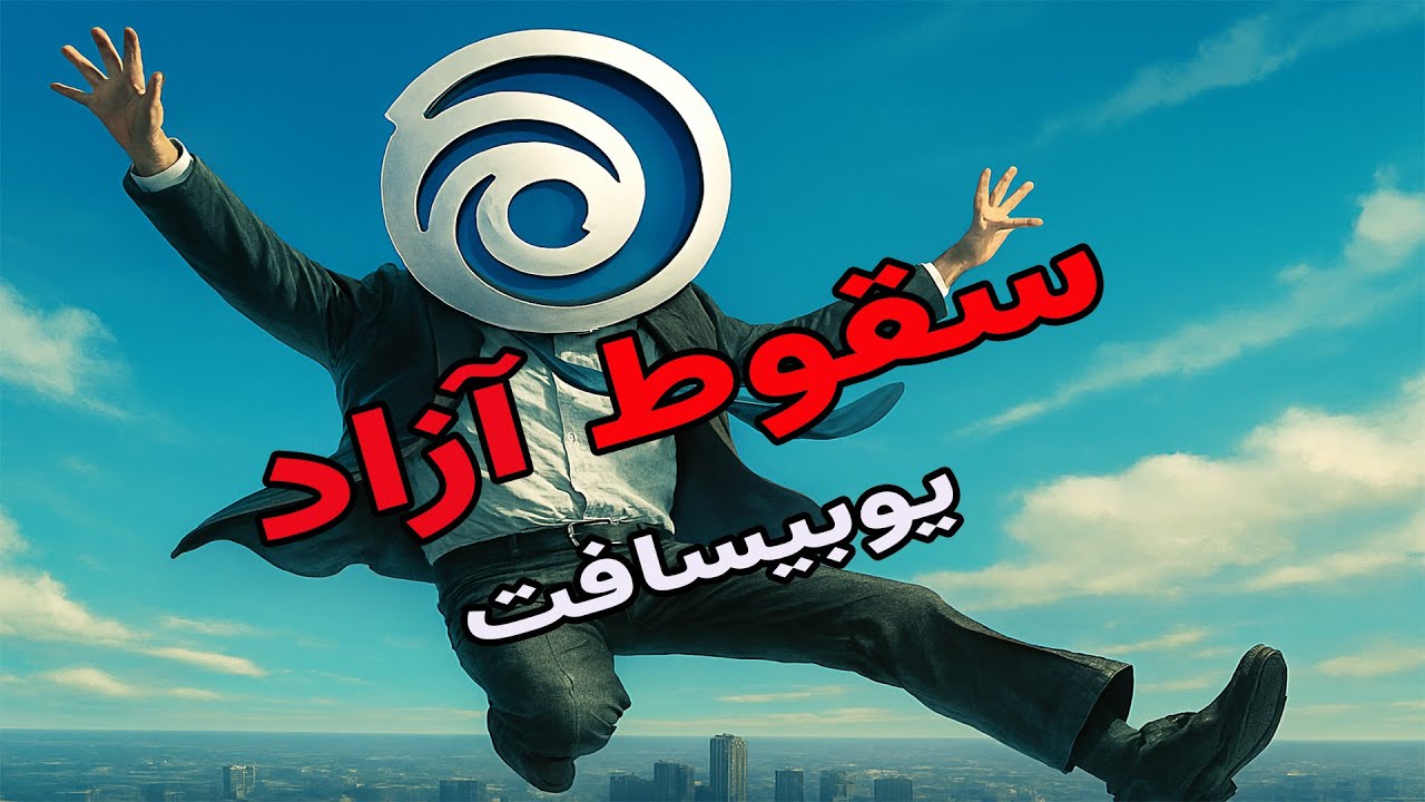 یوبیسافت چگونه اعتماد گیمرها را از دست داد؟ داستان یک امپراتوری در حال زوال
