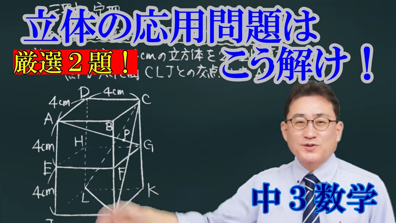 【中３必見！】三平方の定理　困ったら立体を切断して解け　２選