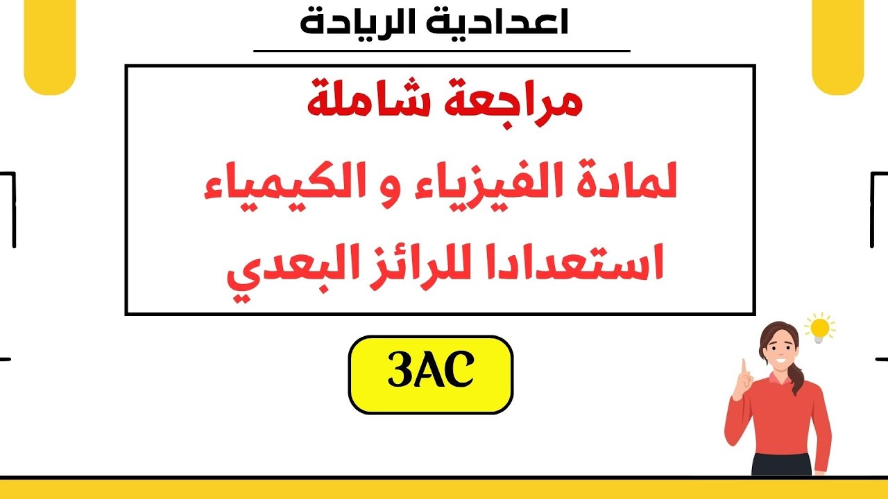 📝ملخص دروس مادة الفيزياء و الكيمياء استعدادا للرائز البعدي