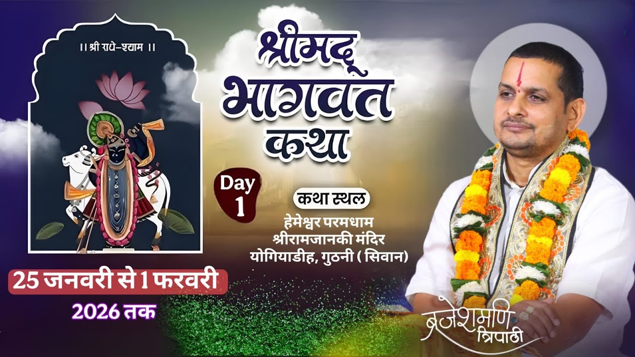 DAY - 1 Shrimad Bhagwat katha acharya shri brajeshmani jii जोगियाडिह मंदिर, गुठनी बाजार, जिला सिवान,
