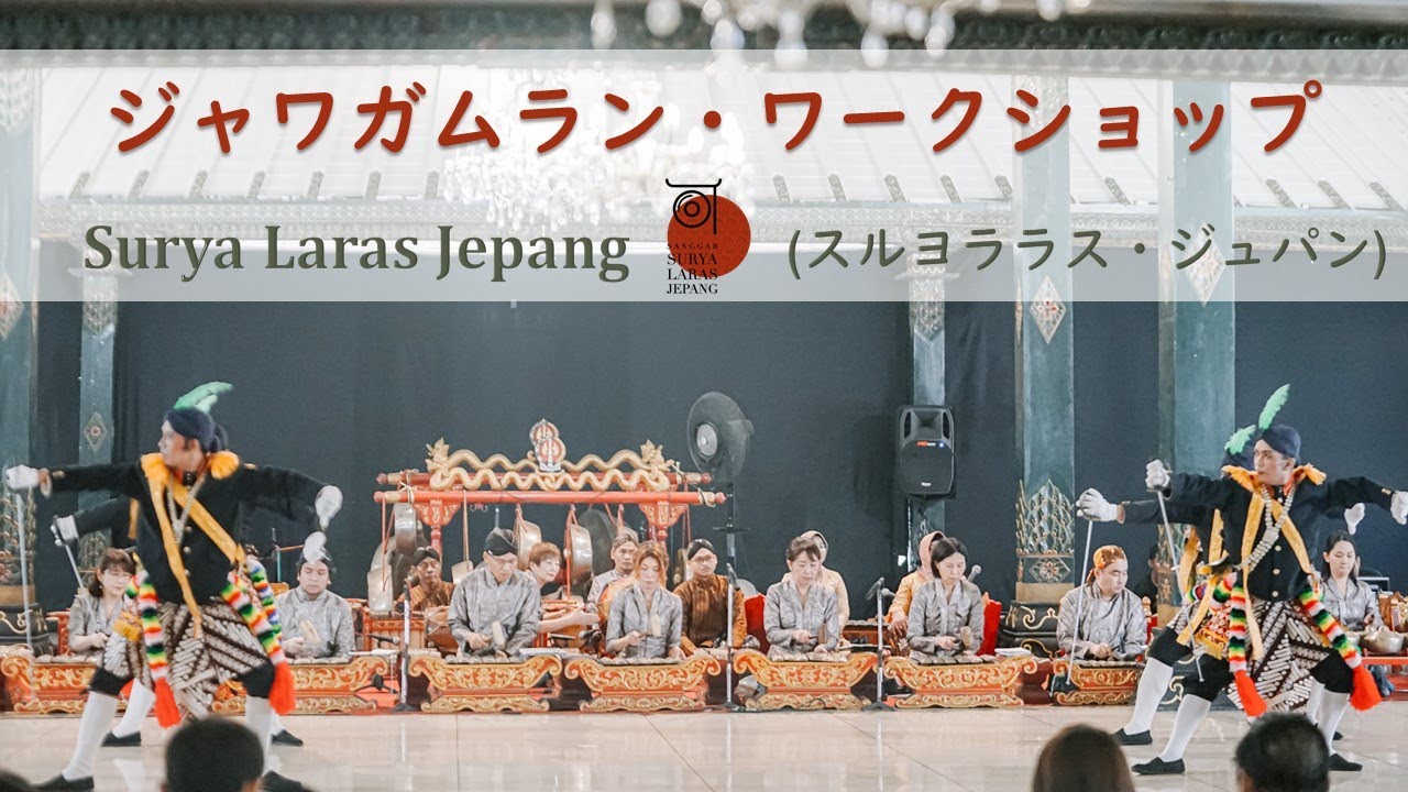 第2回ジャワガムラン・ワークショップ ー包む響、繋がる心ー 2023.7.1  (Javanese Gamelan Workshop by Sanggar Surya Laras Japan)
