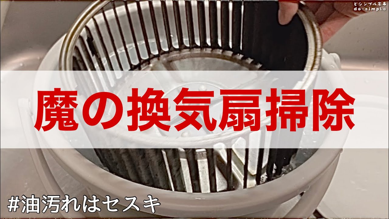 【換気扇そうじ】セスキ炭酸ソーダがあれば、もう怖くない❗️