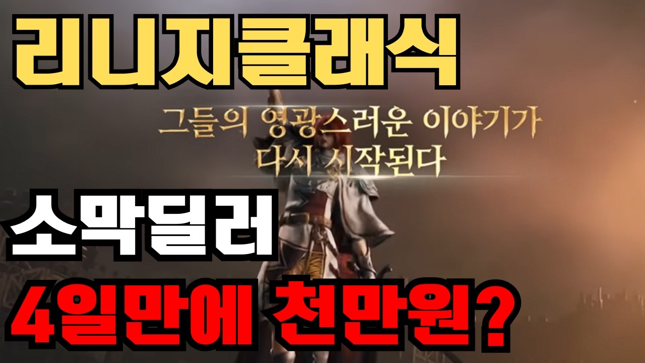 리니지클래식, 소막딜러로 4일만에 천만원? 딜러후기공유