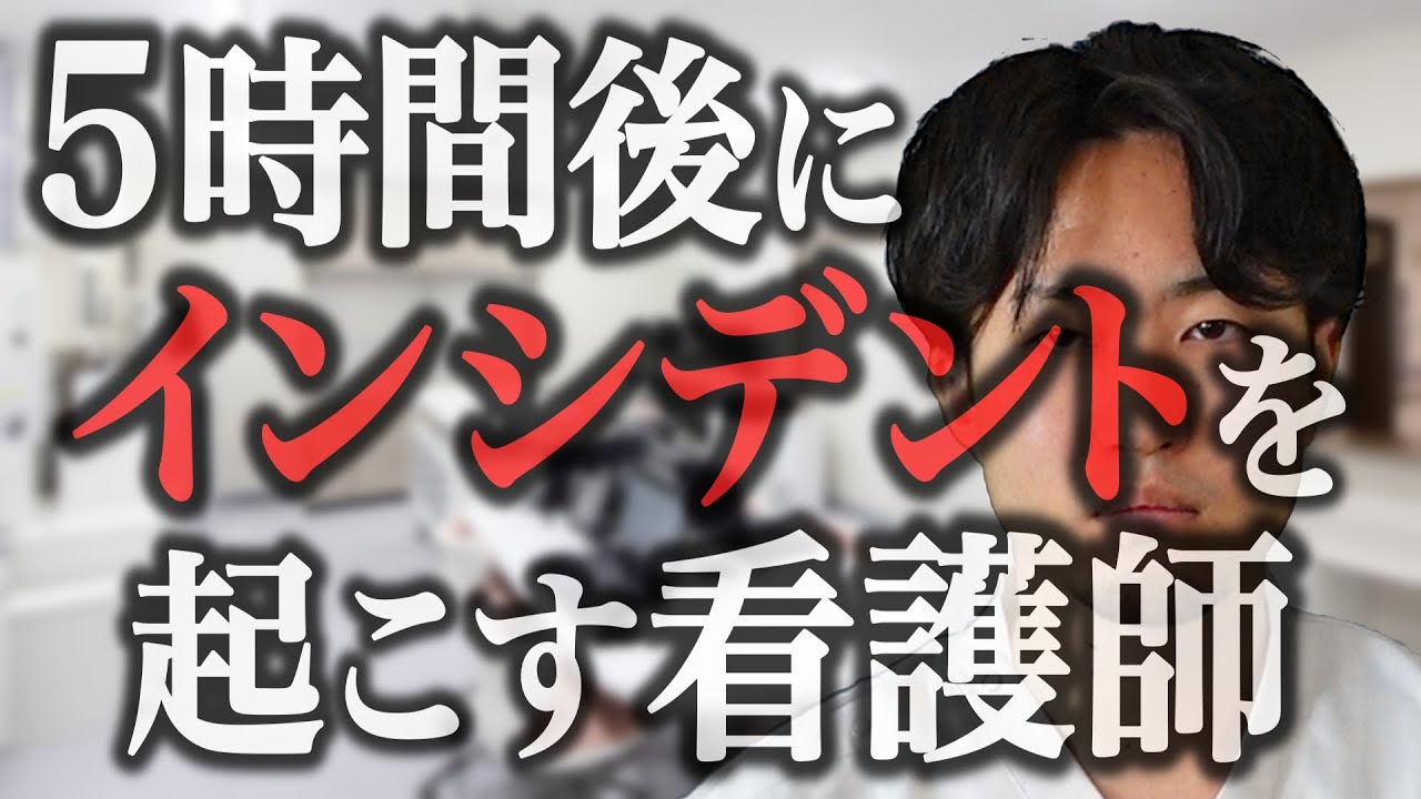 【不可避】5時間後にインシデントを起こす看護師