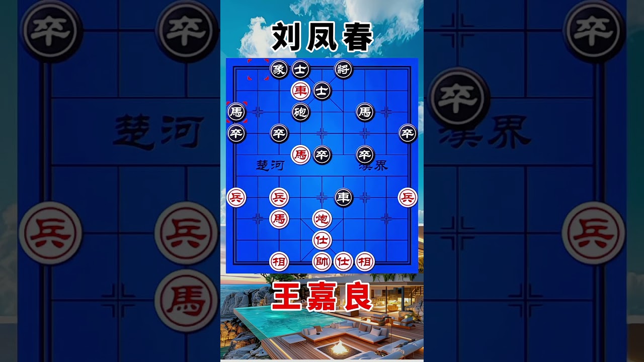王嘉良vs刘凤春，一盘神作，疯狂的弃子，马踏飞燕