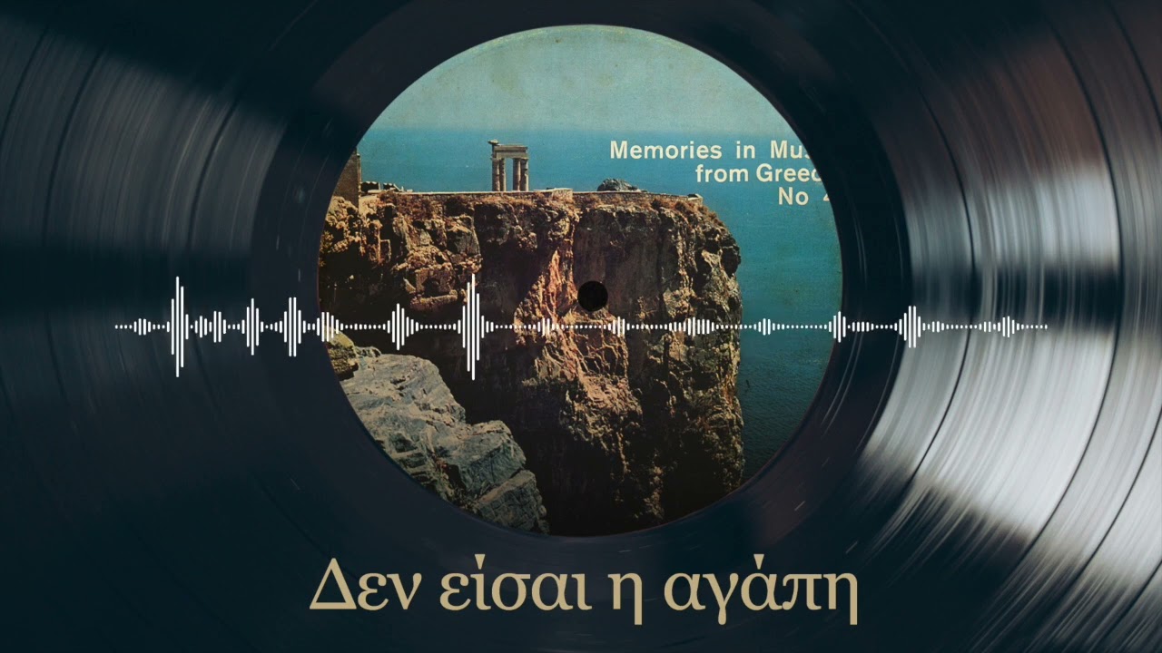Δεν Είσαι Η Αγάπη - Δημήτρης Ξανθάκης | Memories In Music From Greece No. 4 | Σπάνια Βινύλια