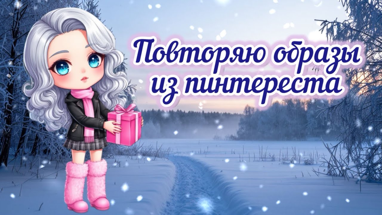 Повторяю образы из пинтереста в мобильной аватарии