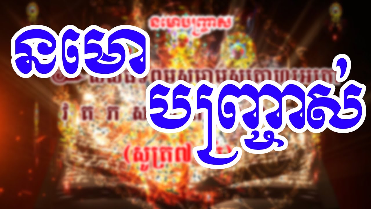នមោ(បញ្ច្រាស់) មានអានុភាពខ្លាំងណាស់ - Nak Mo Banhchras - ធម៌នមោបញ្ច្រាស់ខ្លាំងខាងអំពើមន្តអាគម