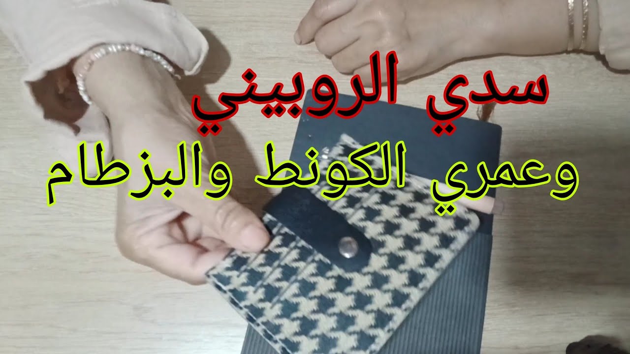 سدي الروبي وشوفي شحال غادي تجمعي د الفلوس💰💰