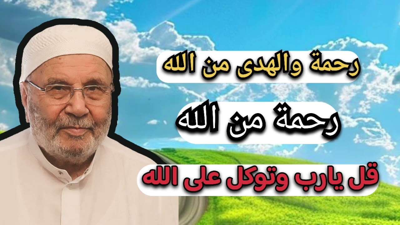 رحمة الله بنى قل يارب … الشيخ محمد راتب النابلسي 