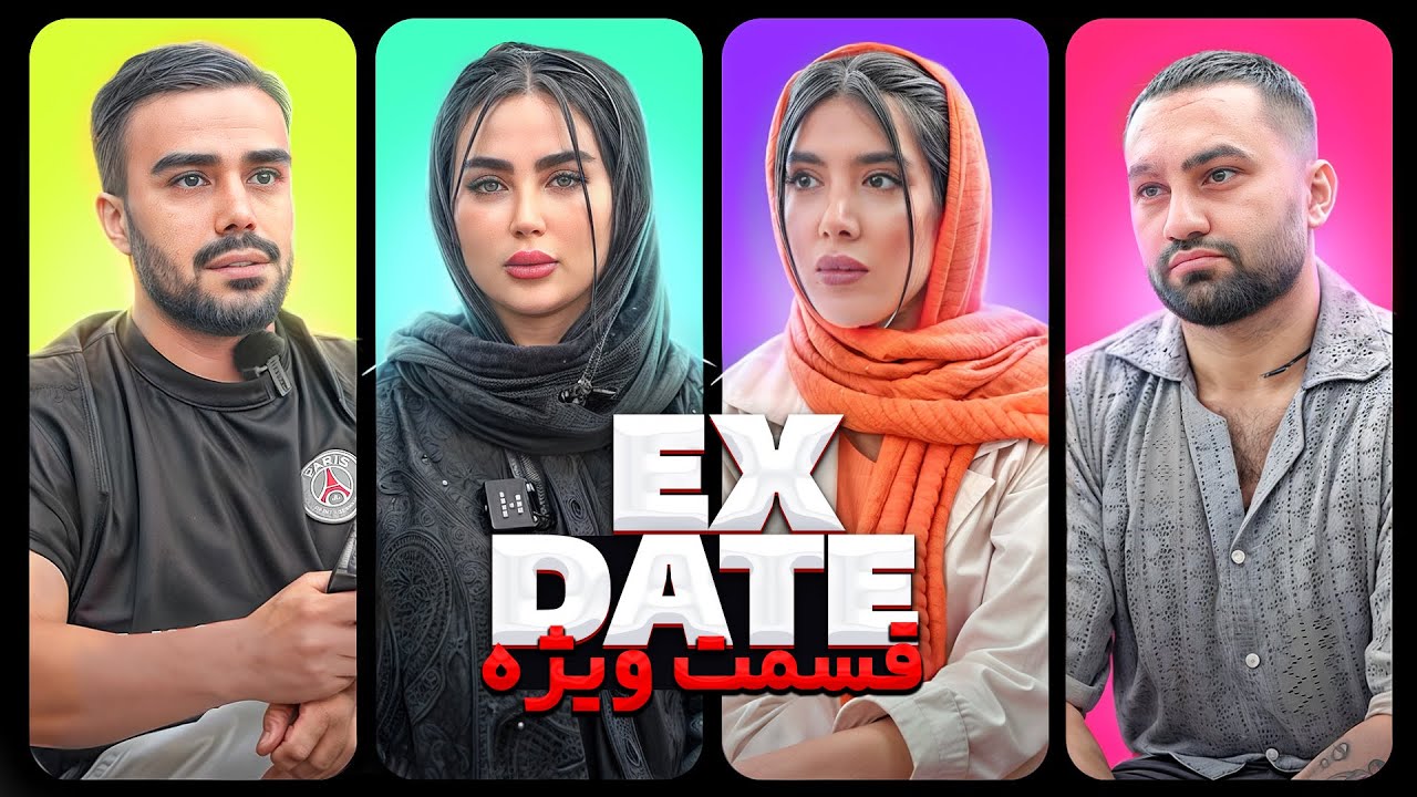 ویژه برنامه اکس دیت فصل اول❌ Ex Date