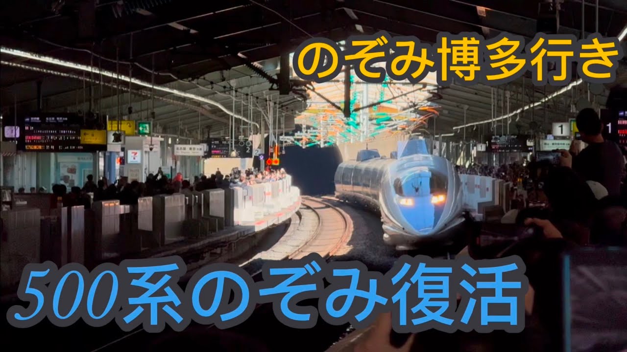 【貴重】500系のぞみが一本だけ復活運転！？