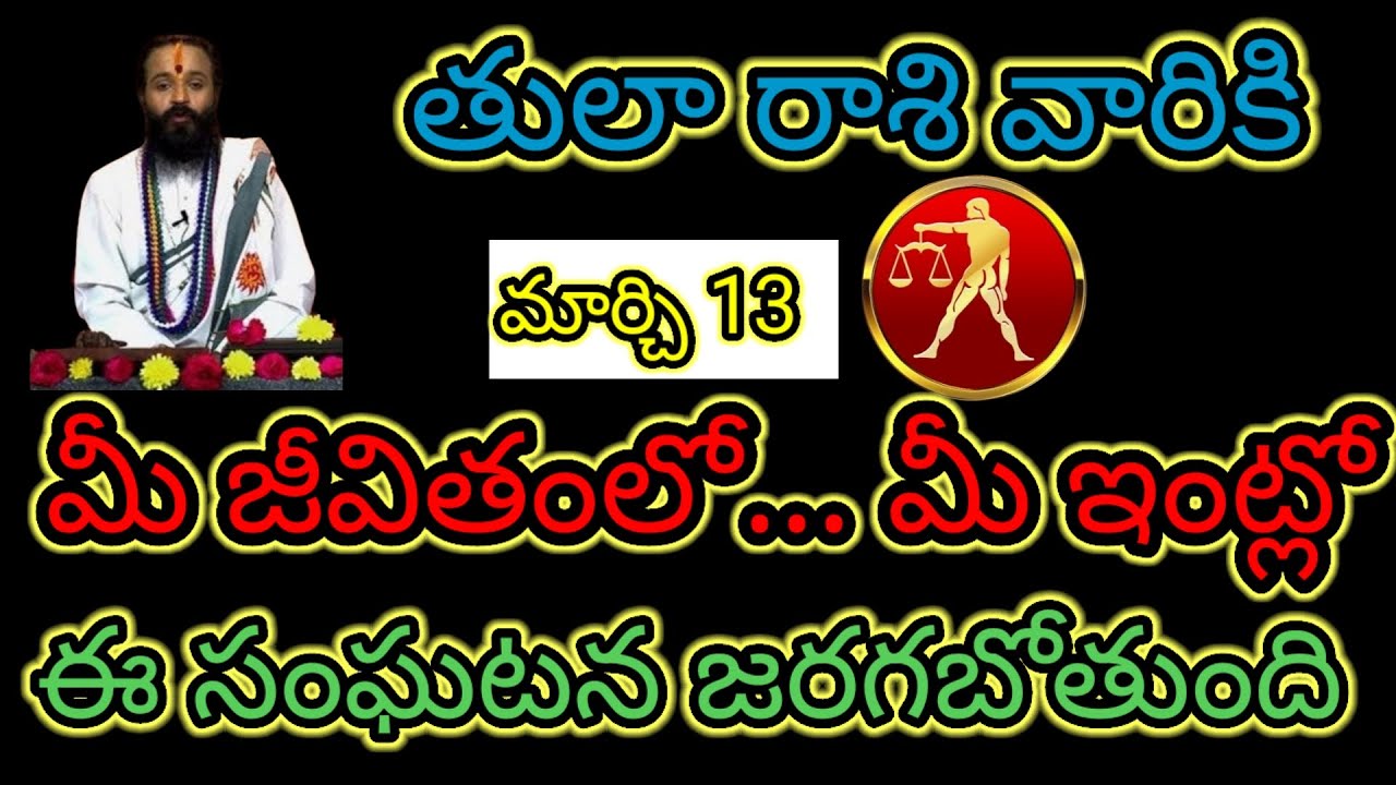 తులారాశి వారికి మార్చి 13 మీ జీవితంలో... మీ ఇంట్లో ఈ సంఘటన జరగబోతుంది ఆలస్యం చేయకుండా తెలుసుకోండి.! 