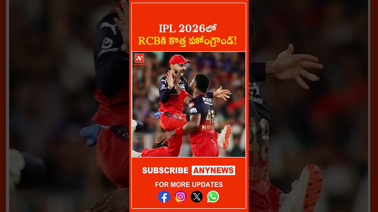 В IPL 2026 у RCB появится новый домашний стадион! || AnyNews 