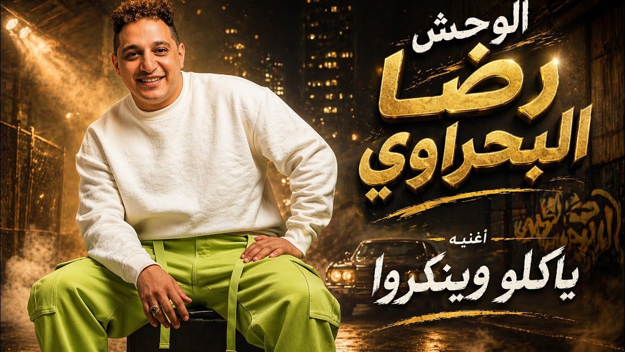 رضا البحراوي جديد - اغنيه ( ياكلو وينكروا ) 2026
