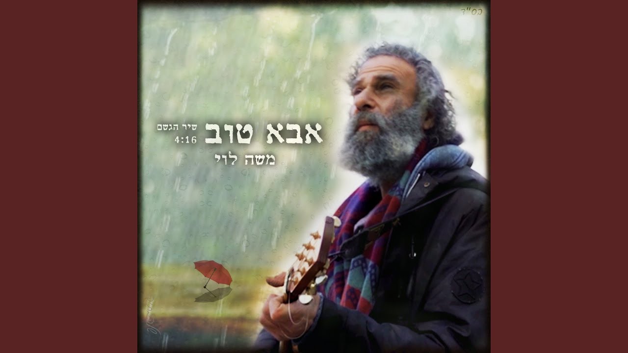 אבא טוב - שיר הגשם