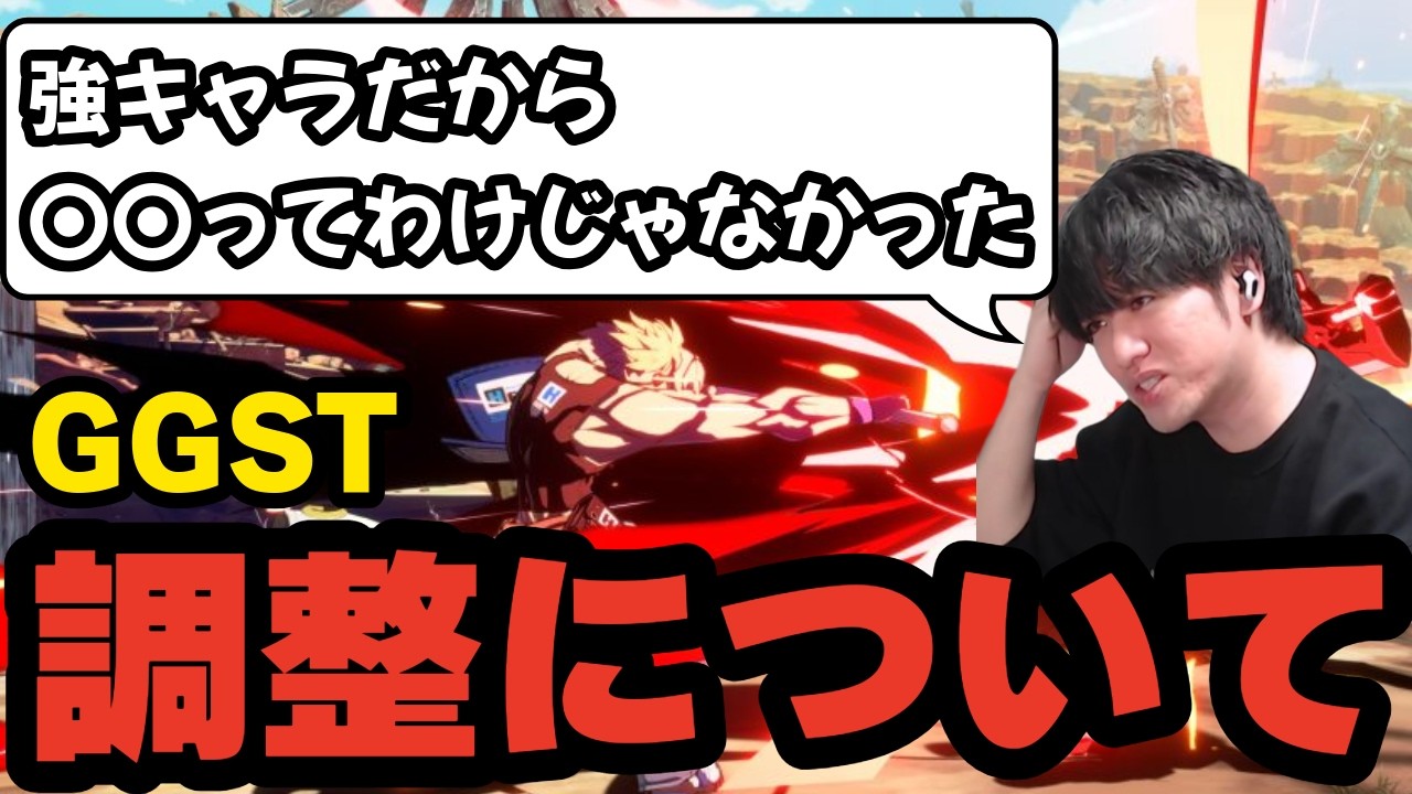 【GGST】強キャラだからって〇〇とは限らない！？調整について