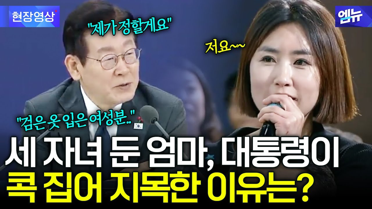 천안 찾은 이재명 대통령...마지막 질문자로 콕 집은 세 자녀 엄마 질문은?