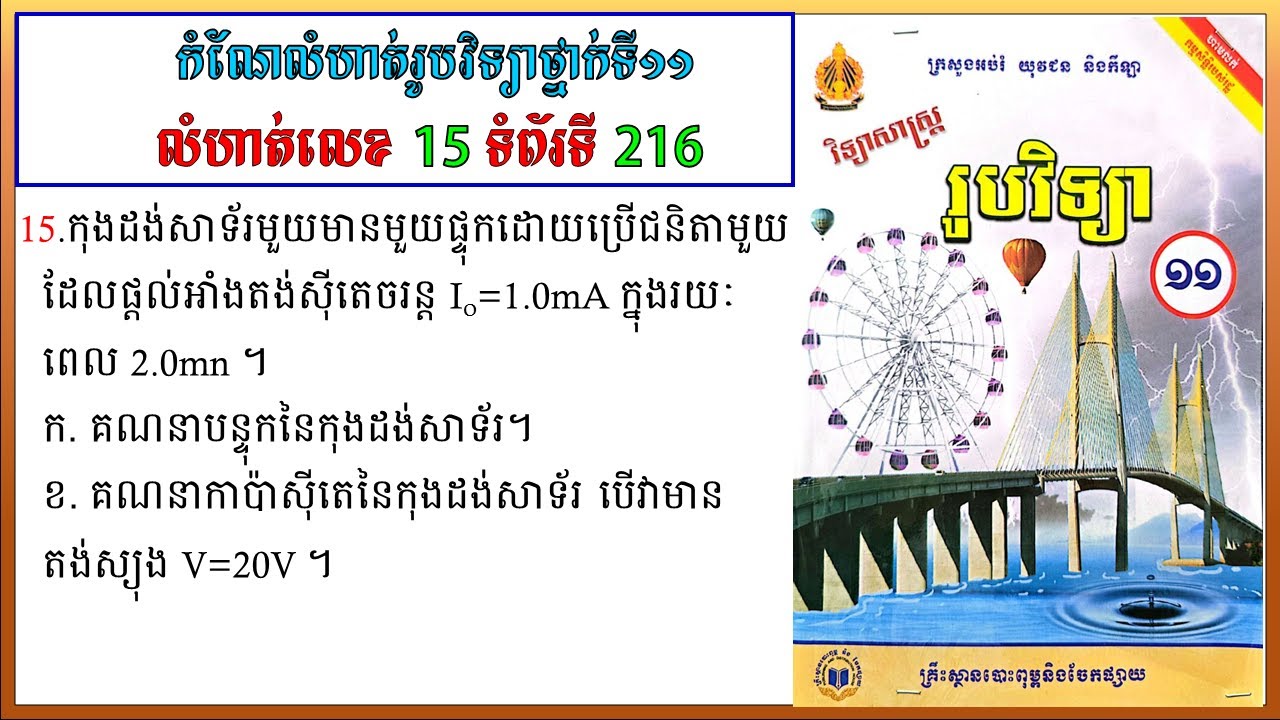 កំណែលំហាត់រូបវិទ្យាថ្នាក់ទី11 លេខ15 ទំព័រ 216 មេរៀនទី៣ កុងដង់សាទ័រ Physics