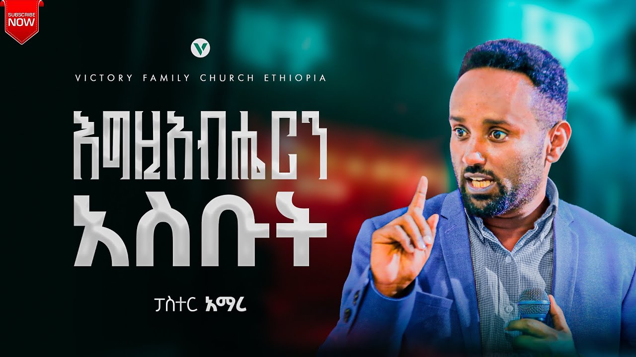 እግዚአብሔርን አስቡት || ይህን የጊዜውን ስብከት በመስማት ይባረኩበት || Pastor Amare Teferi || ቪክትሪ ፋሚሊ ቤተክርስቲያን 