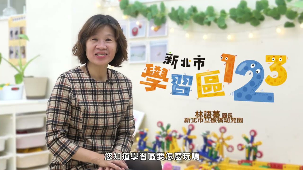 新北市政府教育局出版-學習區123系列專書｜前導影片｜30秒