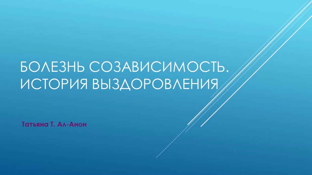 Болезнь созависимость. История выздоровления Татьяны Т.  Ал-Анон