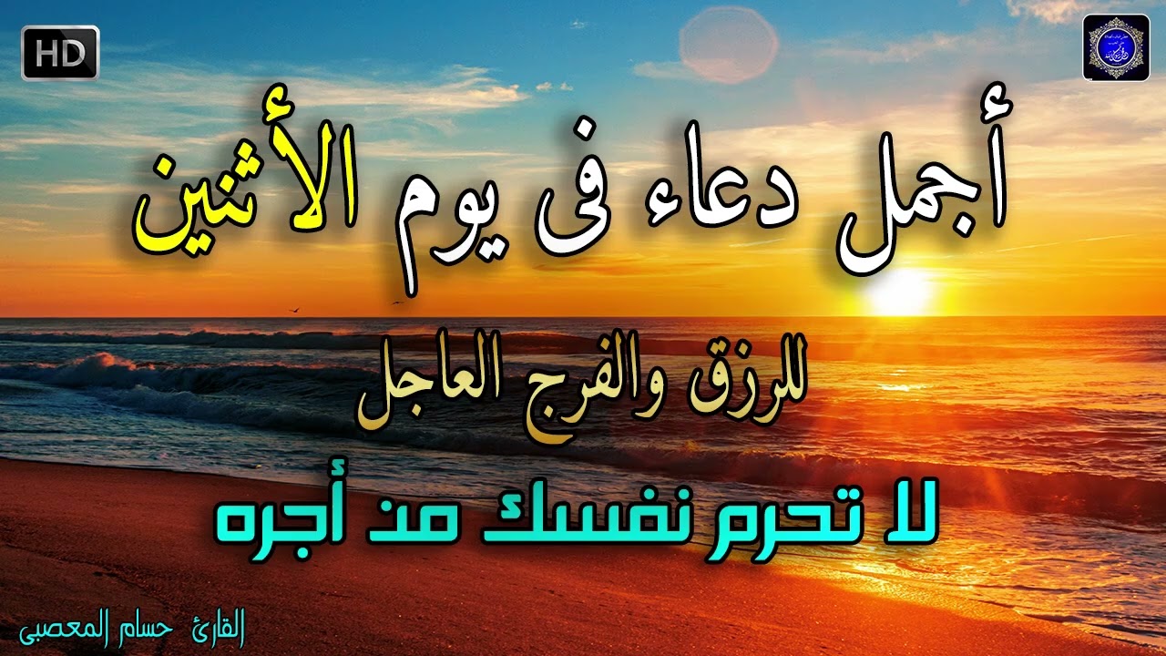 دعاء عظيم شغلها يوم الاثنين بنية جلب الرزق السريع وقضاء الدين وتفريج الهم وتيسير الأمور باذن الله