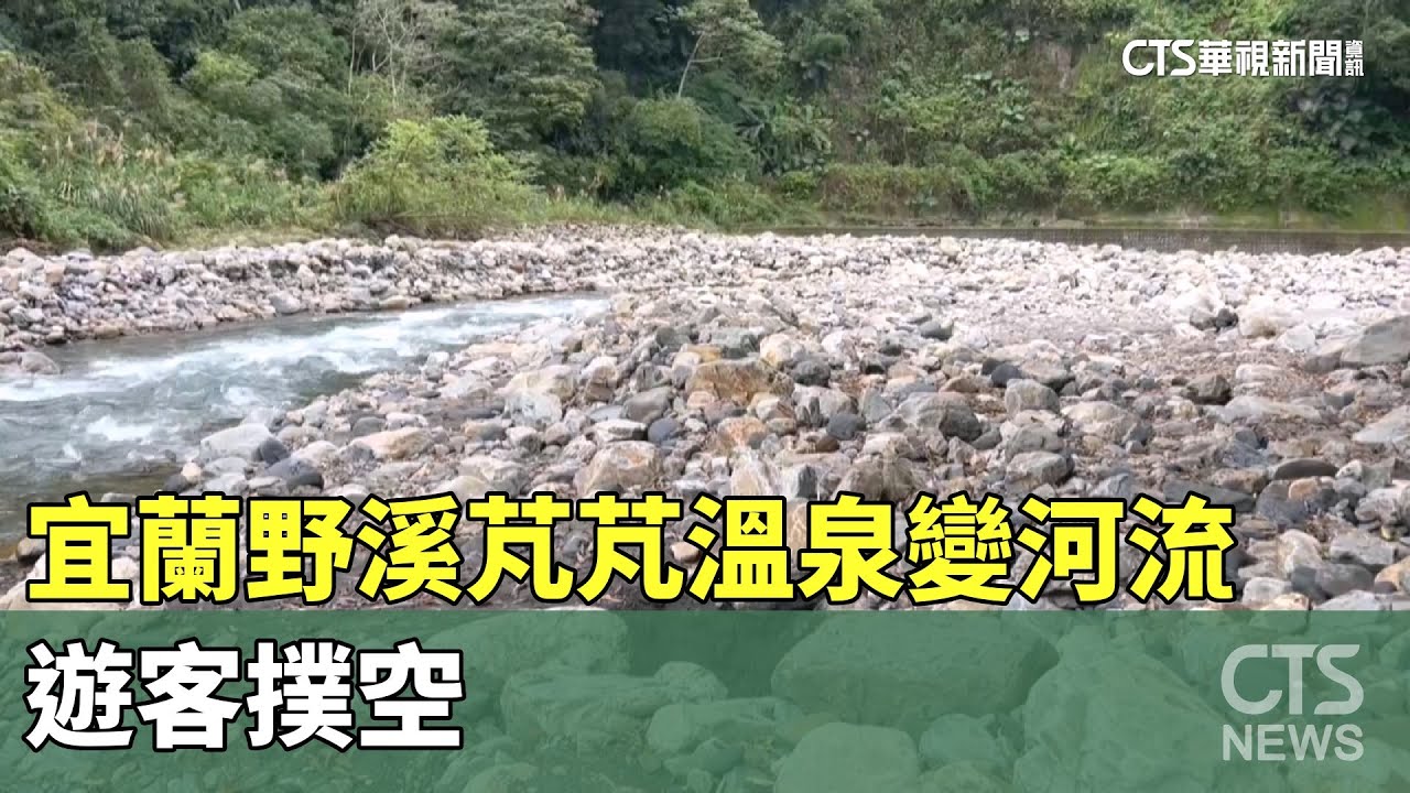 颱風肆虐！宜蘭野溪芃芃溫泉變河流　遊客撲空｜華視新聞 20241215   @CtsTw