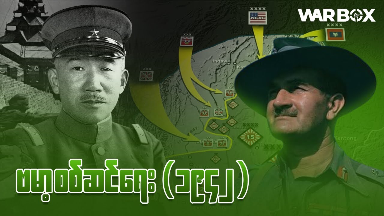 မြန်မာပြည်မှာဂျပန်တွေဘာကြောင့်စစ်ရှုံးခဲ့ရသလဲ …. ?