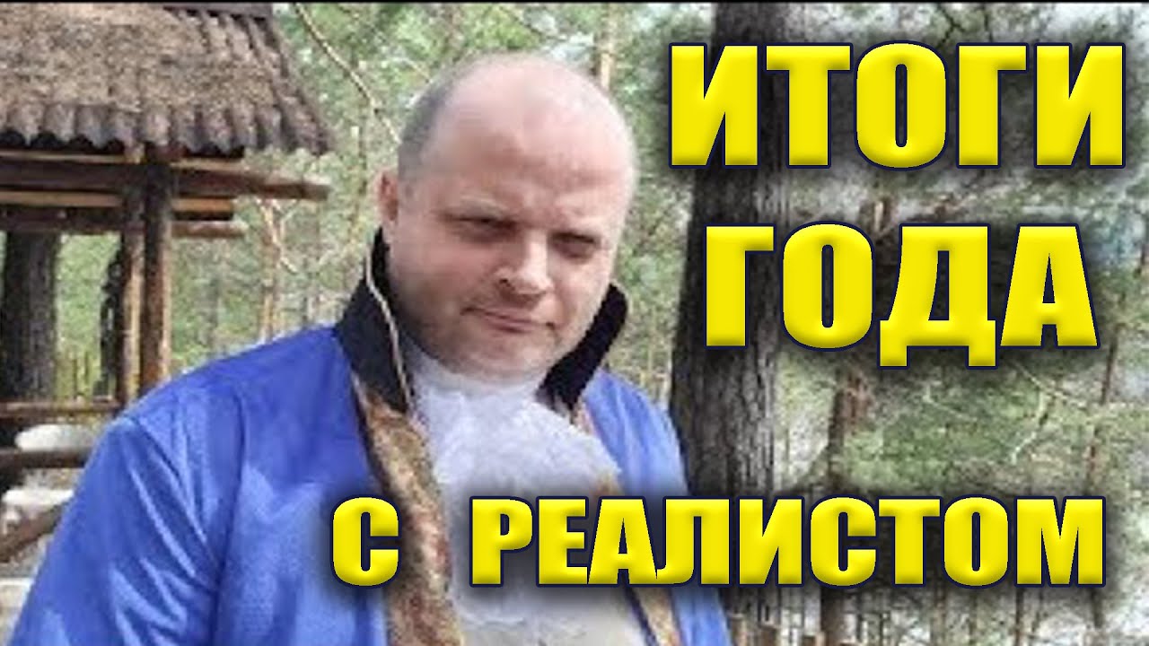 Итоги года с Реалистом