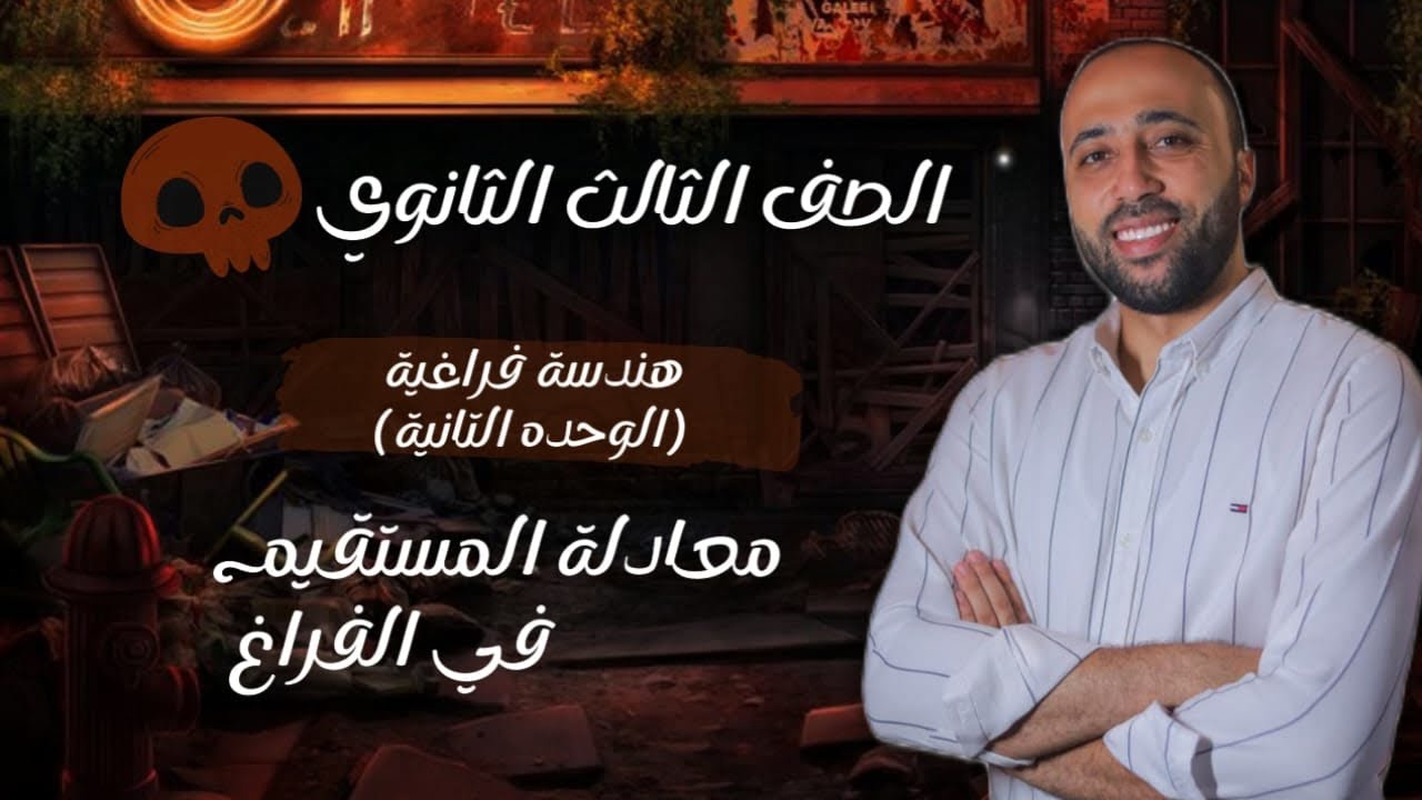 الصف الثالث الثانوي🔥فراغيه🔥الوحده الثانيه🔥معادلة المستقيم في الفراغ🔥 #معادلة_المستقيم