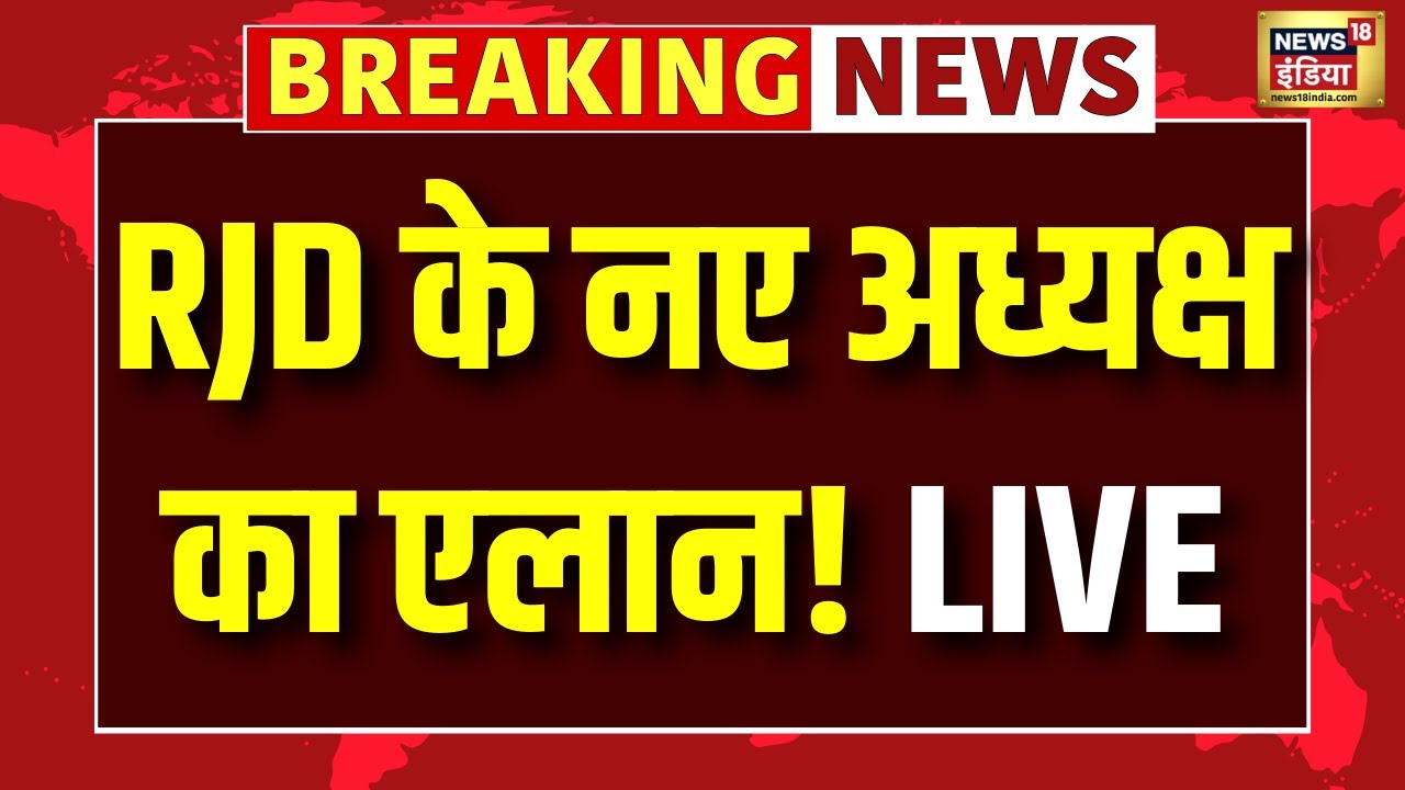 Live : RJD के नए अध्यक्ष का एलान! | Bihar Politics | Lalu Yadav | Tejashwi Yadav | Tej Pratap