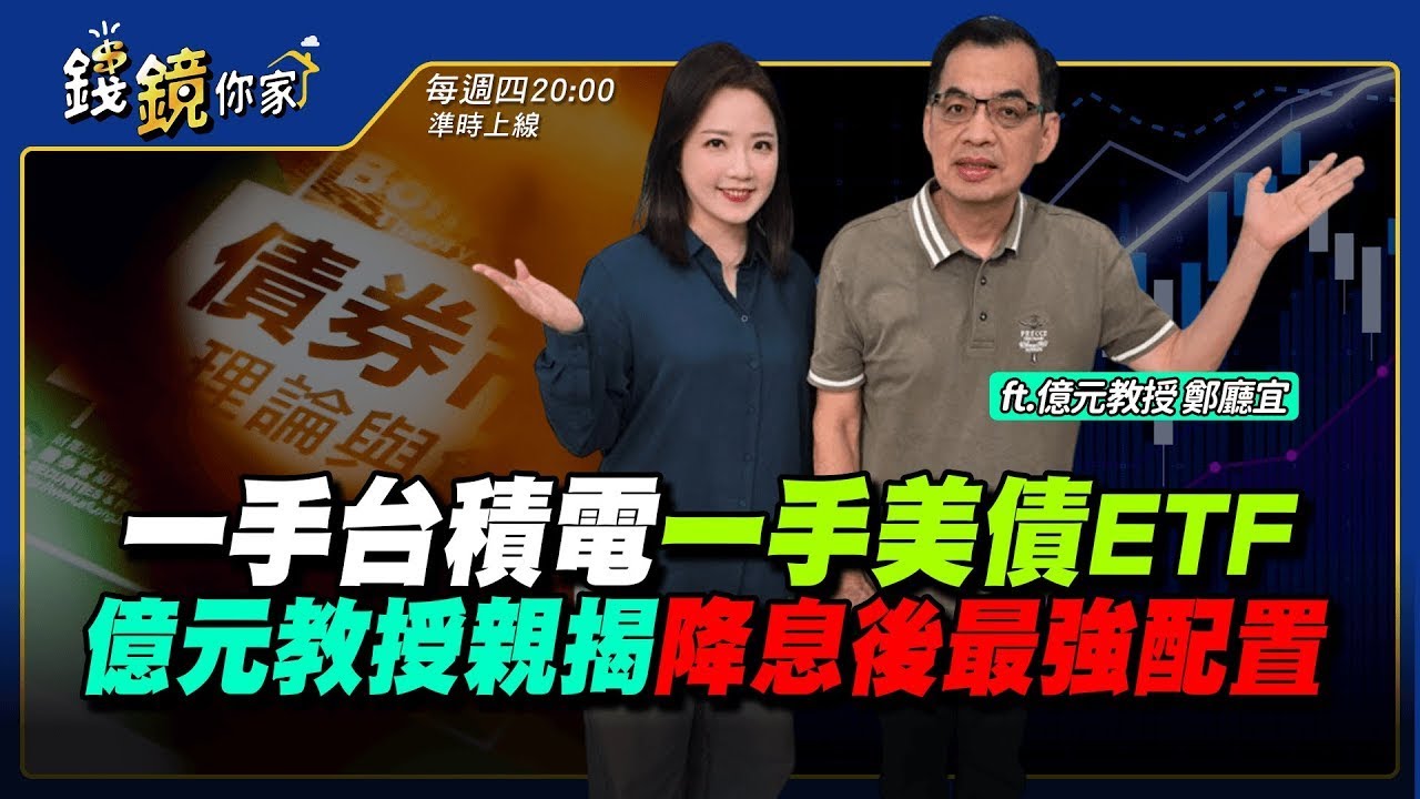 【錢鏡你家】一手台積電、一手美債ETF　億元教授親揭降息後最強配置｜ft.億元教授 鄭廳宜｜錢鏡你家｜鏡新聞Ｘ鏡週刊｜#鏡新聞