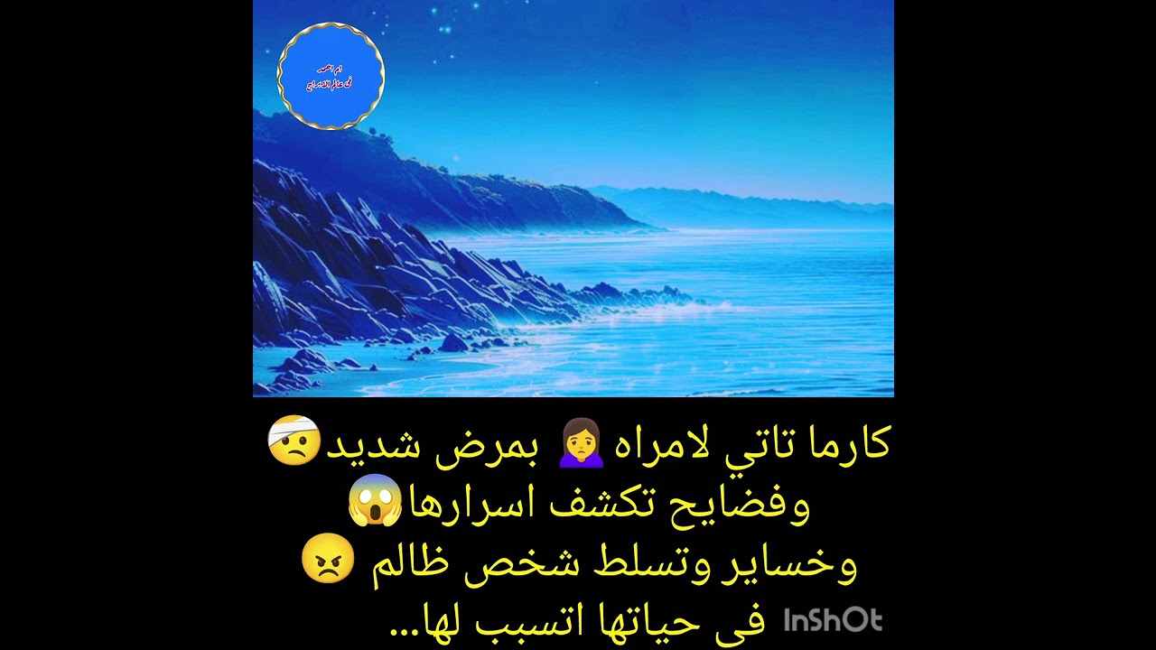 كارما تاتي لامراه🙍‍♀️ بمرض شديد🤕وفضايح تكشف اسرارها😱وخساير وتسلط شخص ظالم 😠في حياتها اتسبب لها...
