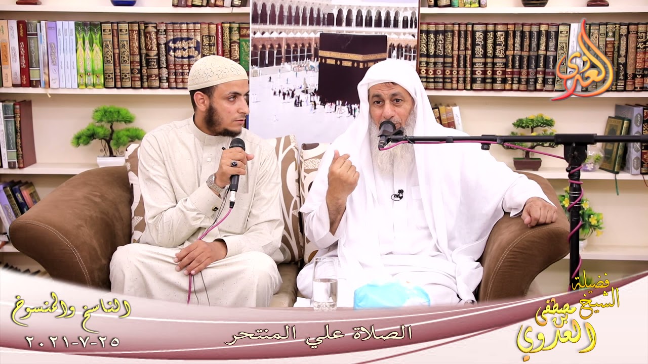 الناسخ والمنسوخ (56) ' الصلاة علي المنتحر ' للشيخ مصطفى العدوي تاريخ 25 7 2021