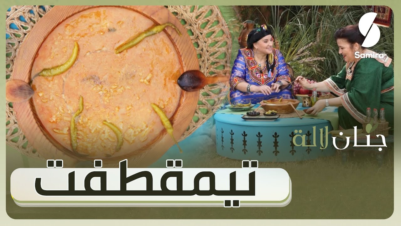 عودة جنان لالة - تيمقطفت بالبنة تاع زمان - نورة من ولاية القبائل
