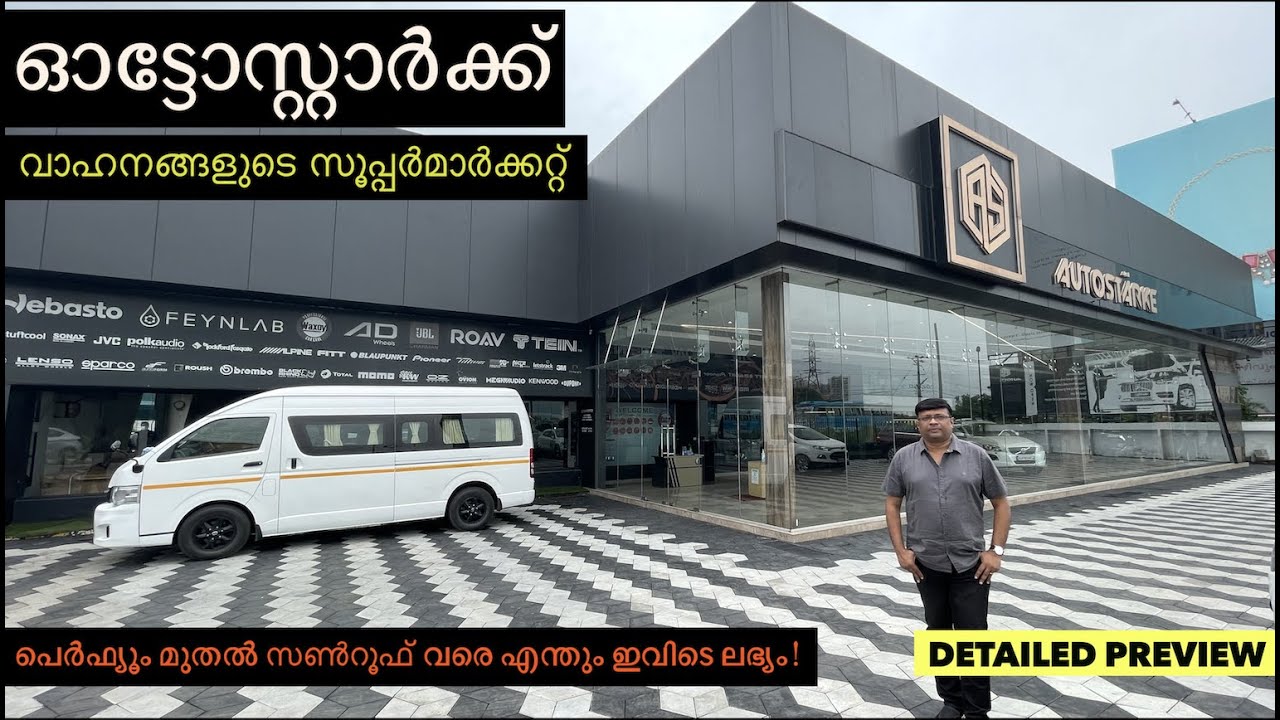 കേരളത്തിലെ, വാഹനങ്ങളുടെ ഒരേയൊരു സൂപ്പർ മാർക്കറ്റാണ് തൃശൂരിലെ ഓട്ടോസ്റ്റാർക്ക് | Visiting Autostarke