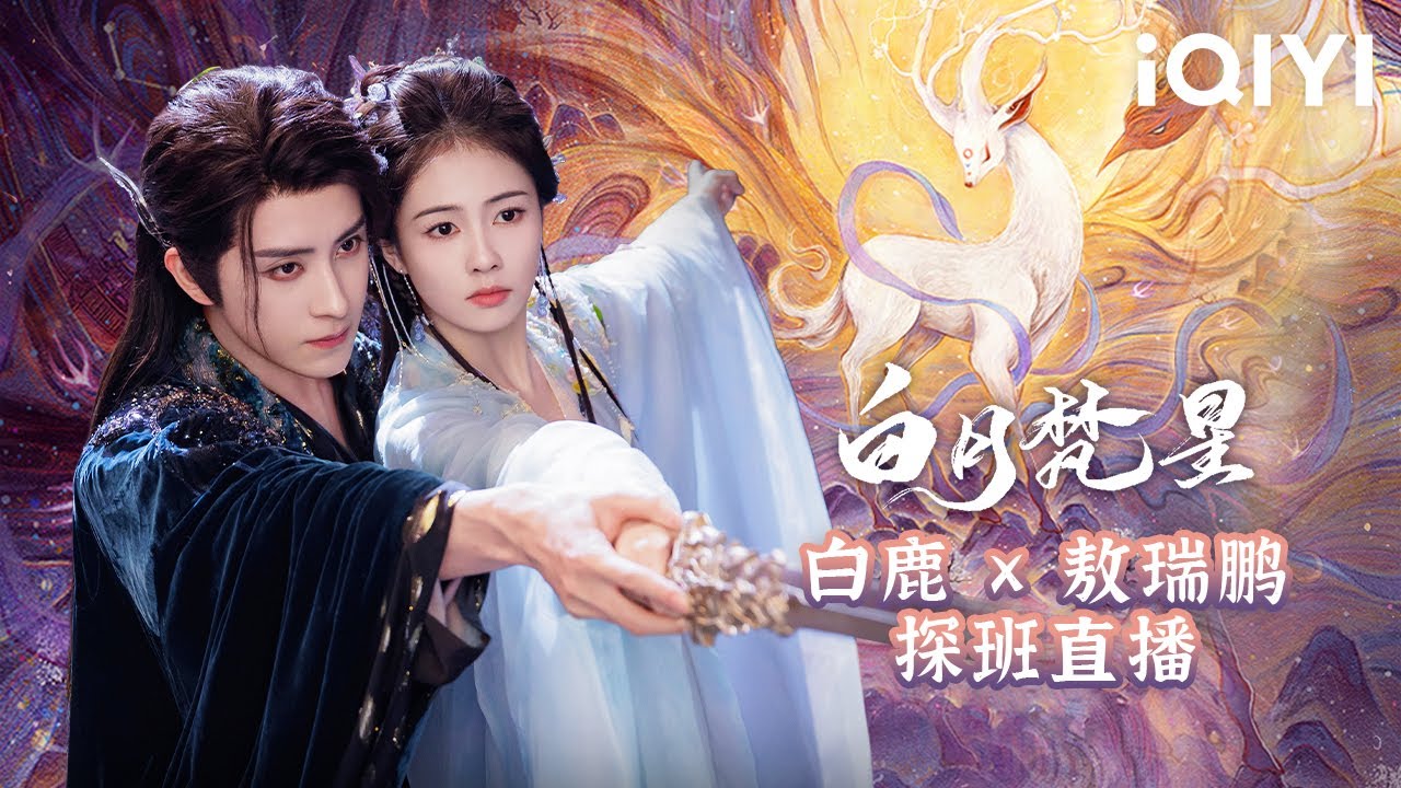 【白鹿 x 敖瑞鹏】白月梵星探班直播，逐月人们一起来体验剧组快乐日常吧~| iQIYI 星剧场