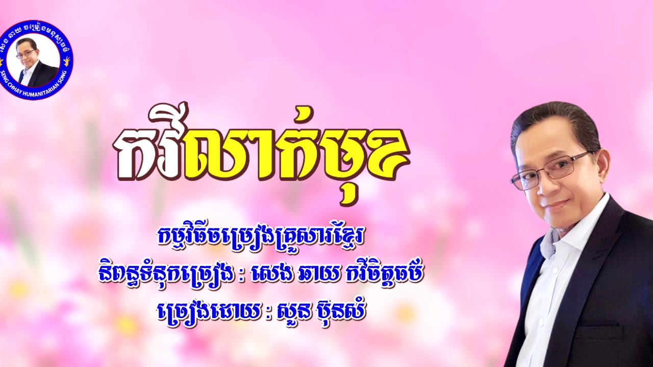 #បទ កវីលាក់មុខ/និពន្ធទំនុក សេង ឆាយ/ច្រៀងដោយ សួន ប៊ុនសំ/កម្មវិធីចម្រៀងគ្រួសារខ្មែរ/លំនាំបទមរតកដើម