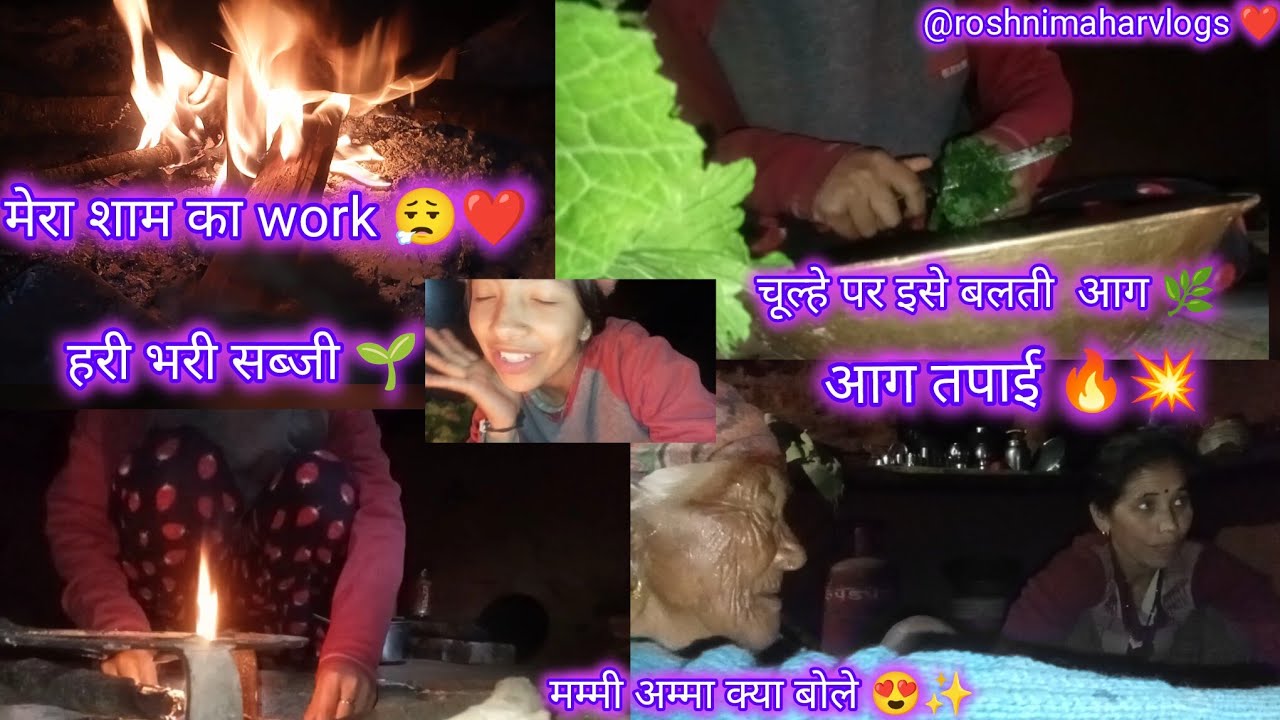 मेरा शाम का काम 😮‍💨 चूल्हे पर ऐसे जलती आग 🔥 मम्मी अम्मा क्या बोले 😘✨@roshnimaharvlogs ❤️