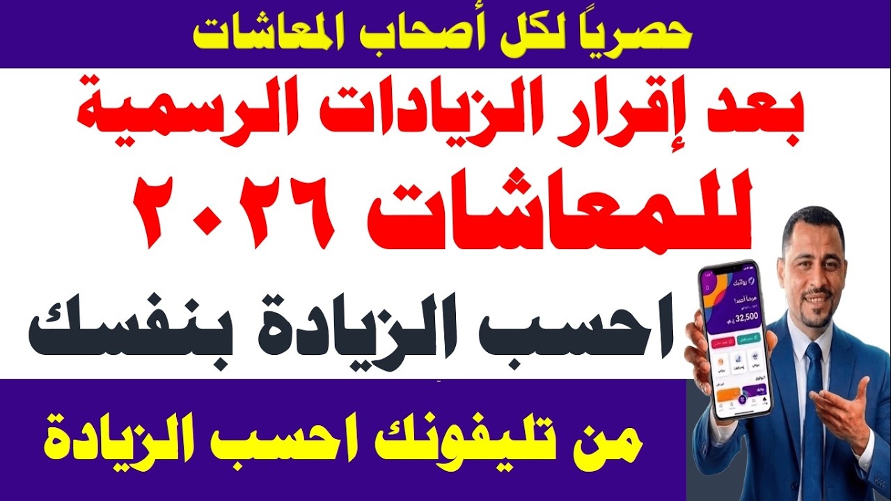 حصرياً I بعد إقرار الزيادات الرسمية للمعاشات / احسب بنفسك ومن تليقونك جميع زيادات المعاشات