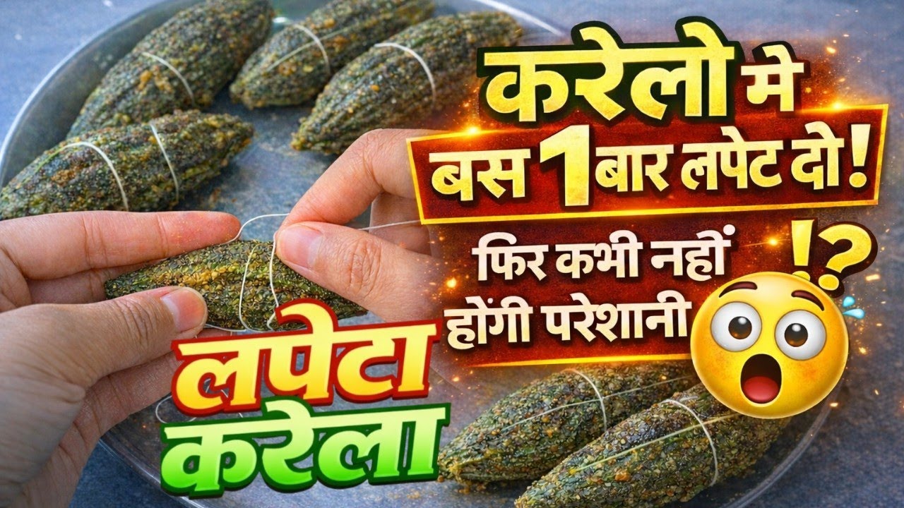 करेले में बस 1 बार धागा लपेट दो | फिर कभी नहीं होगी परेशानी | Stuffed Karela Recipe#karelekisabzi 