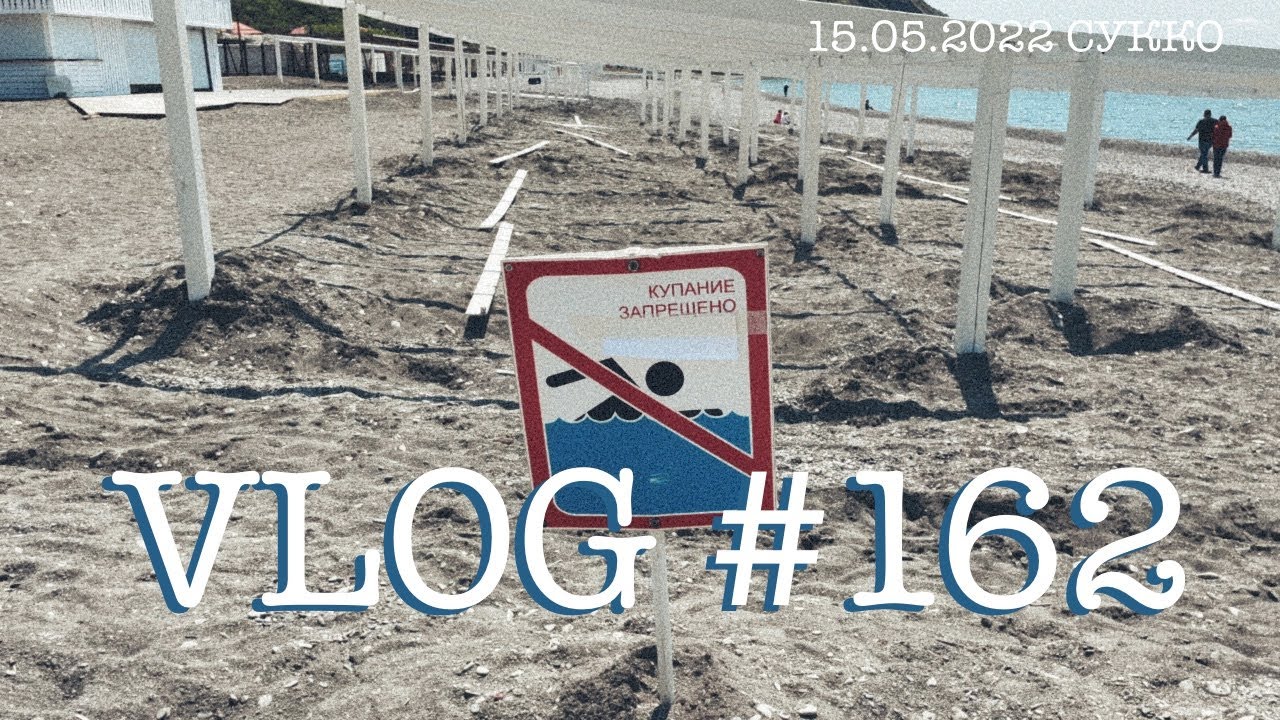 #Анапа #Сукко #влог162. Южный влог. Американский кипарис. Пляж Сукко. ЖК Парк Утриш. 15 мая 2022.